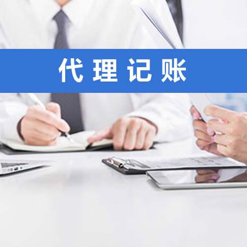 選擇代理記賬公司，需關注這些方面！