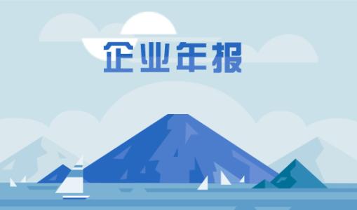 企業年度報告的內容包括哪些？